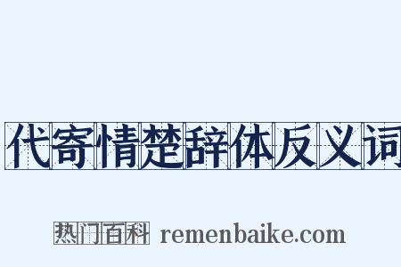 代寄情楚辞体反义词是什么意思的图片